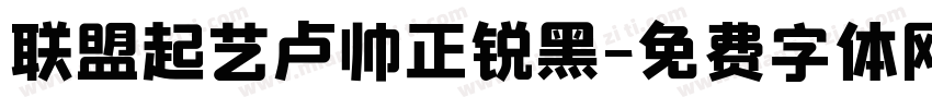 联盟起艺卢帅正锐黑字体转换