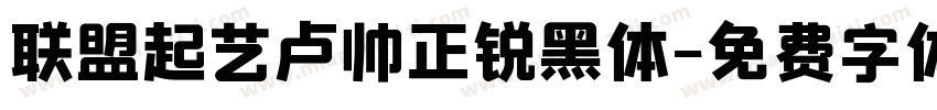 联盟起艺卢帅正锐黑体字体转换