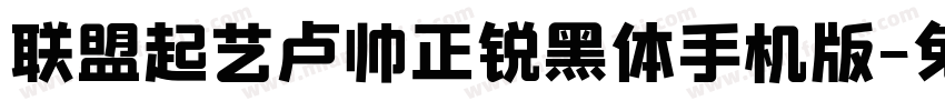 联盟起艺卢帅正锐黑体手机版字体转换