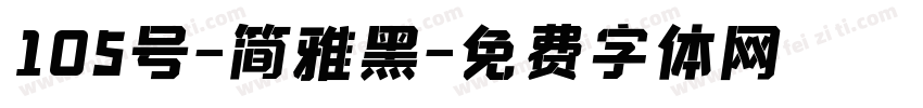 105号-简雅黑字体转换