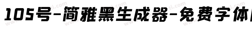 105号-简雅黑生成器字体转换