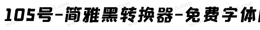 105号-简雅黑转换器字体转换