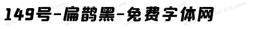 149号-扁鹊黑字体转换