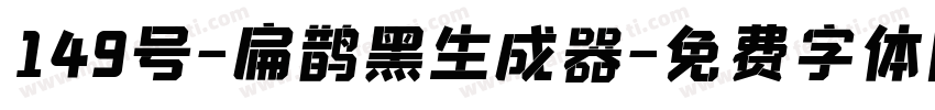 149号-扁鹊黑生成器字体转换