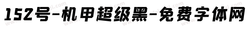 152号-机甲超级黑字体转换