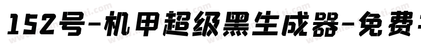 152号-机甲超级黑生成器字体转换