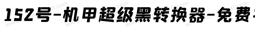 152号-机甲超级黑转换器字体转换