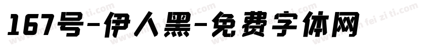 167号-伊人黑字体转换