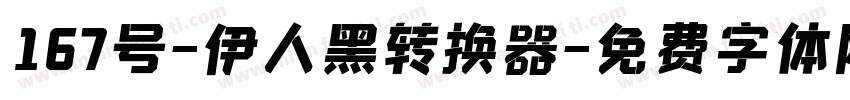 167号-伊人黑转换器字体转换