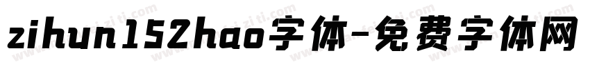 zihun152hao字体字体转换