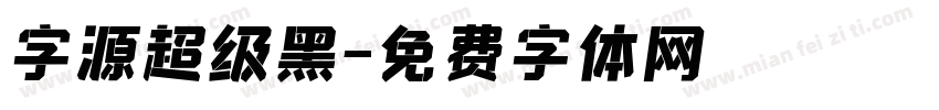 字源超级黑字体转换