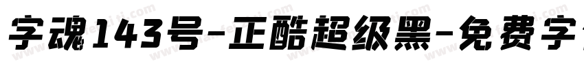 字魂143号-正酷超级黑字体转换