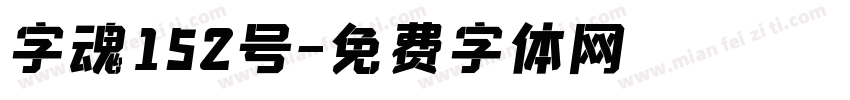 字魂152号字体转换