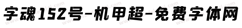 字魂152号-机甲超字体转换