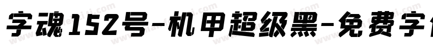 字魂152号-机甲超级黑字体转换