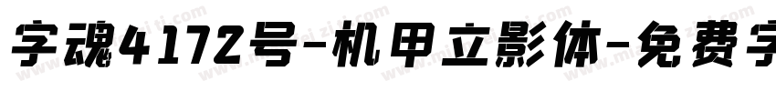 字魂4172号-机甲立影体字体转换