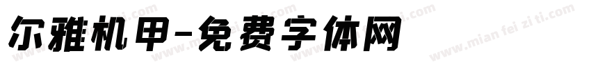 尔雅机甲字体转换