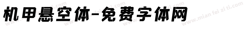 机甲悬空体字体转换