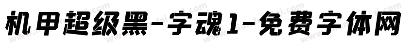 机甲超级黑-字魂1字体转换