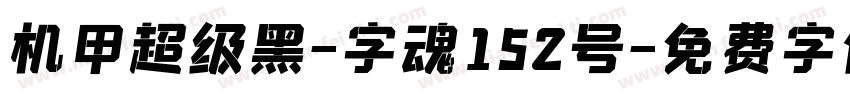 机甲超级黑-字魂152号字体转换