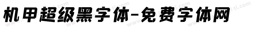 机甲超级黑字体字体转换