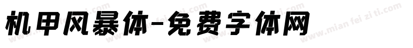 机甲风暴体字体转换