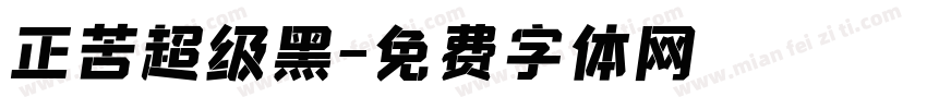 正苦超级黑字体转换