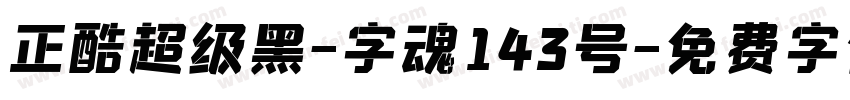 正酷超级黑-字魂143号字体转换