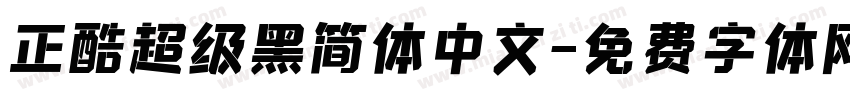 正酷超级黑简体中文字体转换