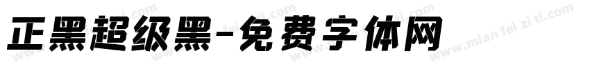 正黑超级黑字体转换