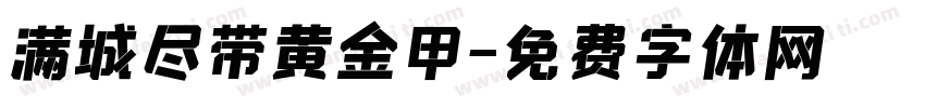 满城尽带黄金甲字体转换