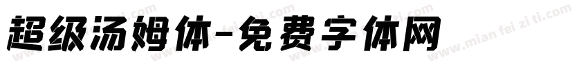 超级汤姆体字体转换