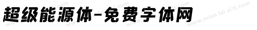 超级能源体字体转换