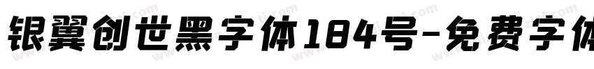 银翼创世黑字体184号字体转换