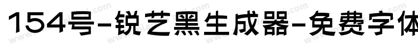 154号-锐艺黑生成器字体转换