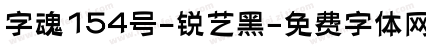 字魂154号-锐艺黑字体转换