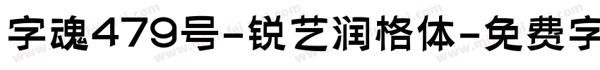 字魂479号-锐艺润格体字体转换