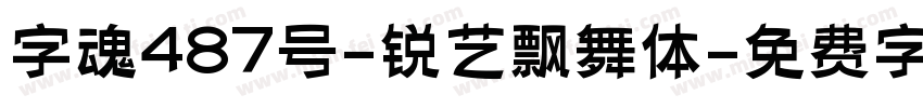 字魂487号-锐艺飘舞体字体转换