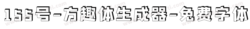 155号-方趣体生成器字体转换