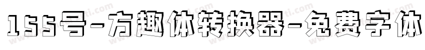 155号-方趣体转换器字体转换