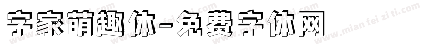 字家萌趣体字体转换