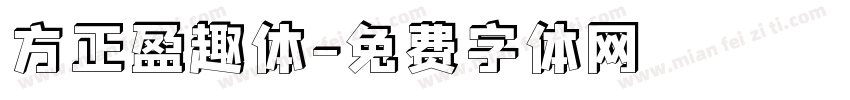 方正盈趣体字体转换