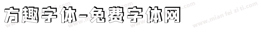 方趣字体字体转换