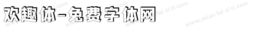 欢趣体字体转换