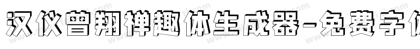 汉仪曾翔禅趣体生成器字体转换