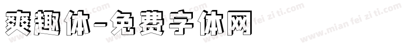 爽趣体字体转换