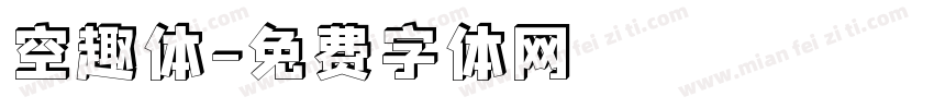 空趣体字体转换