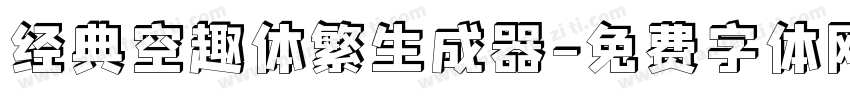 经典空趣体繁生成器字体转换