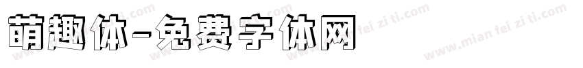 萌趣体字体转换