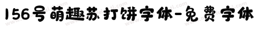 156号萌趣苏打饼字体字体转换